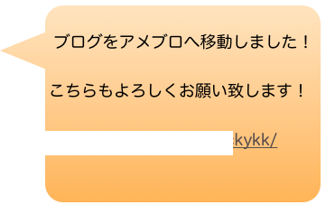 
 ブログをアメブロへ移動しました！

こちらもよろしくお願い致します！

https://ameblo.jp/kkluckykk/